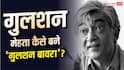 गुलशन बावरा: रेलवे का क्लर्क कैसे बना बेहतरीन गीतकार? दंगों में हो गई थी पैरेंट्स की हत्या