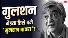 गुलशन बावरा: रेलवे का क्लर्क कैसे बना बेहतरीन गीतकार? दंगों में हो गई थी पैरेंट्स की हत्या