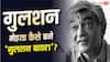 गुलशन बावरा: रेलवे का क्लर्क कैसे बना बेहतरीन गीतकार? दंगों में हो गई थी पैरेंट्स की हत्या