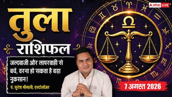 Aaj Ka Tula Rashifal 7 August 2026: जल्दबाजी का फैसला आज भारी नुकसान करा सकता है Aaj Ka Tula Rashifal 7 August 2026: जल्दबाजी का फैसला आज भारी नुकसान करा सकता है