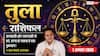 Aaj Ka Tula Rashifal 7 August 2026: जल्दबाजी का फैसला आज भारी नुकसान करा सकता है