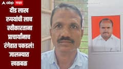दीड लाखांची लाच स्वीकारताना महाविद्यालयाच्या प्राचार्यांनाच पकडलं, जालन्यात खळबळ, पाच जण ACB च्या जाळ्यात 