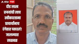 दीड लाखांची लाच स्वीकारताना महाविद्यालयाच्या प्राचार्यांनाच पकडलं, जालन्यात खळबळ, पाच जण ACB च्या जाळ्यात 
