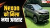 Tata Nexon CAMO Edition हुआ लॉन्च, Brezza की बढ़ी टेंशन