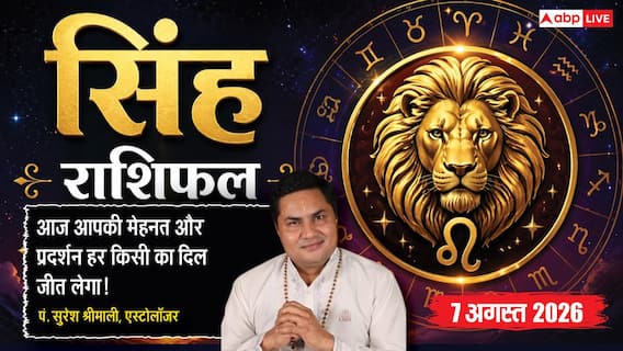 Aaj Ka Singh Rashifal 7 August 2026: कारोबार चमकेगा, ऑफिस में बढ़ेगी आपकी अहमियत Aaj Ka Singh Rashifal 7 August 2026: कारोबार चमकेगा, ऑफिस में बढ़ेगी आपकी अहमियत