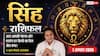 Aaj Ka Singh Rashifal 7 August 2026: कारोबार चमकेगा, ऑफिस में बढ़ेगी आपकी अहमियत