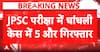 JPSC Exam Scam: Jharkhand CID Arrests Five More Accused, Total Arrests Reach 19
