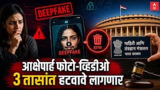 AI Deepfake Ban Rules : एआय डीपफेकवर केंद्र सरकारचा सर्जिकल स्ट्राईक; आक्षेपार्ह फोटो-व्हिडीओ 3 तासांत हटवावे लागणार