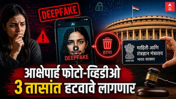 AI Deepfake Ban Rules : एआय डीपफेकवर केंद्र सरकारचा सर्जिकल स्ट्राईक; आक्षेपार्ह फोटो-व्हिडीओ 3 तासांत हटवावे लागणार