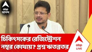 Abhishek Banerjee | চিকিৎসকের রেজিস্ট্রেশন নম্বর কোথায়? প্রশ্ন Ritabrata Banerjee