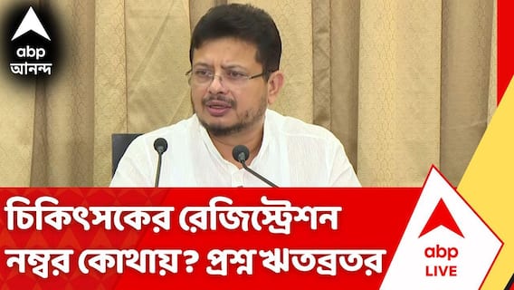 চিকিৎসকের রেজিস্ট্রেশন নম্বর কোথায়? প্রশ্ন Ritabrata Banerjee