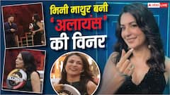 अलायंस' की विनर बनीं मिनी माथुर, ट्रॉफी के साथ घर ले गई इतनी प्राइज मनी