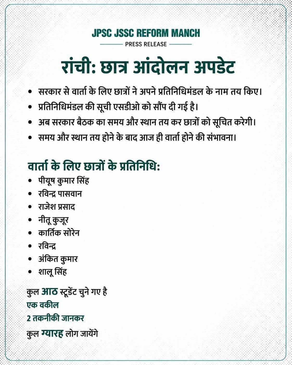 रांची: आज सरकार से बातचीत संभव, छात्रों ने तय किए 11 प्रतिनिधि