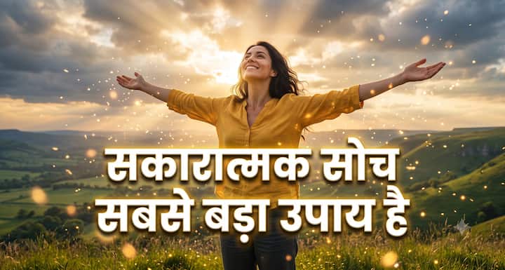 मुश्किल समय में नकारात्मक विचार सबसे ज्यादा नुकसान पहुंचाते हैं. हर दिन खुद से कहिए—