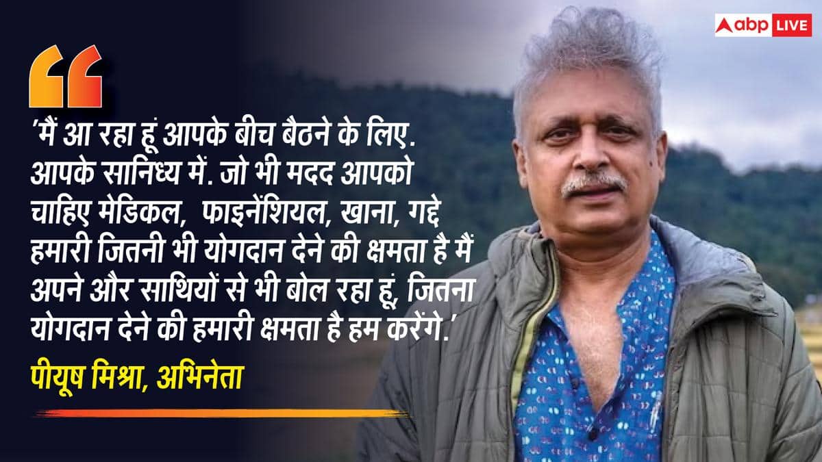 मैं आ रहा हूं...' झारखंड के स्टूडेंट्स के प्रोटेस्ट में शामिल होंगे पीयूष मिश्रा, कहा- हरसंभव मदद करेंगे