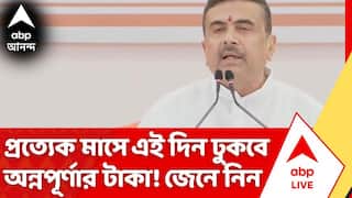 CM Suvendu Adhikari | প্রত্যেক মাসে কখন ঢুকবে Annapurna Yojna-এর টাকা? জানালেন মুখ্যমন্ত্রী