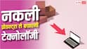चुटकियों में पहचान पाएंगे नकली प्रोडक्ट्स, यह टेक्नोलॉजी आएगी काम