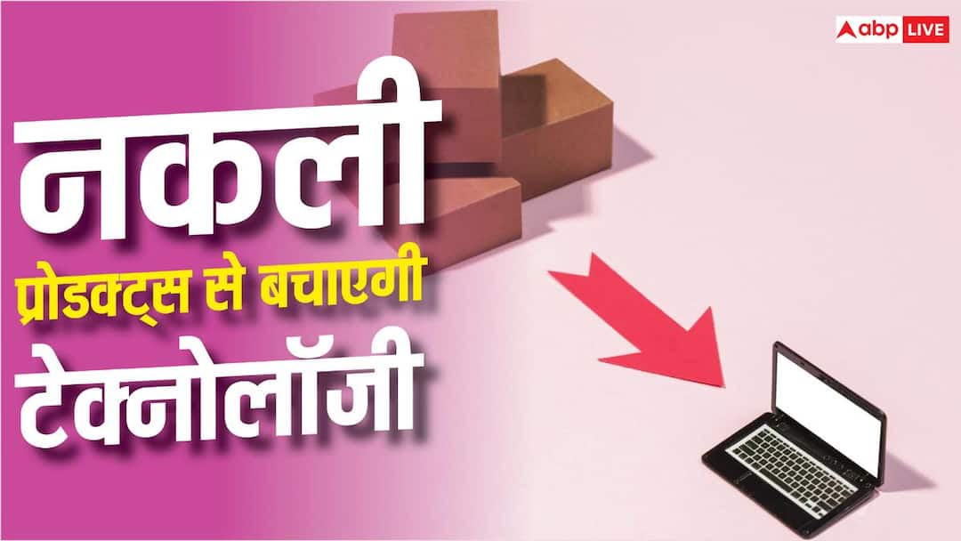चुटकियों में पहचान पाएंगे नकली प्रोडक्ट्स, यह टेक्नोलॉजी आएगी काम चुटकियों में पहचान पाएंगे नकली प्रोडक्ट्स, यह टेक्नोलॉजी आएगी काम