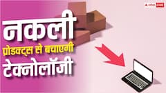 चुटकियों में पहचान पाएंगे नकली प्रोडक्ट्स, यह टेक्नोलॉजी आएगी काम