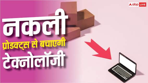 चुटकियों में पहचान पाएंगे नकली प्रोडक्ट्स, यह टेक्नोलॉजी आएगी काम चुटकियों में पहचान पाएंगे नकली प्रोडक्ट्स, यह टेक्नोलॉजी आएगी काम