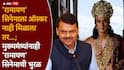 CM Devendra Fadnavis On Ramayana Movie: 'रामायण' सिनेमाला ऑस्कर नाही मिळाला तर...; मुख्यमंत्र्यांनाही 'रामायण' सिनेमाची भूरळ, नेमकं काय म्हणाले?