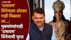 'रामायण' सिनेमाला ऑस्कर नाही मिळाला तर...; मुख्यमंत्र्यांनाही 'रामायण' सिनेमाची भुरळ, नेमकं काय म्हणाले?