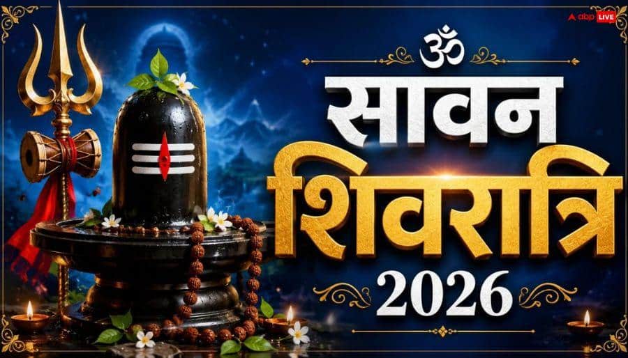 Sawan Shivratri 2026: सावन शिवरात्रि पर भद्रा का साया, कब चढ़ाएं शिव जी को जल, सही मुहूर्त में Sawan Shivratri 2026: सावन शिवरात्रि पर भद्रा का साया, कब चढ़ाएं शिव जी को जल, सही मुहूर्त में