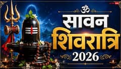 सावन शिवरात्रि पर भद्रा का साया, कब चढ़ाएं शिव जी को जल, सही मुहूर्त में ही करें पूजा