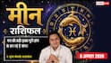 Aaj Ka Meen Rashifal 6 August 2026: मेहनत का मिलेगा फल, करियर में खुल सकते हैं नए अवसर