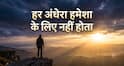 राहु-केतु का कठिन समय? पढ़ें 7 प्रेरक विचार, मिलेगी नई हिम्मत