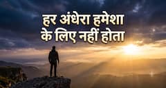 राहु-केतु का कठिन समय? पढ़ें 7 प्रेरक विचार, मिलेगी नई हिम्मत
