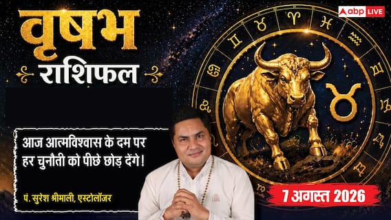 Aaj Ka Vrishabh Rashifal 7 August 2026: सफलता का बड़ा दरवाजा खुला, अब चूकना नहीं Aaj Ka Vrishabh Rashifal 7 August 2026: सफलता का बड़ा दरवाजा खुला, अब चूकना नहीं