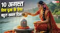 Second Sawan Somwar 2026: दूसरे सावन सोमवार पर 6 साल बाद दुर्लभ संयोग, शिव पूजा का मिलेगा दोगुना फल!
