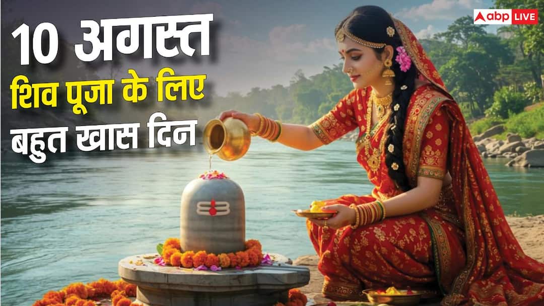 Second Sawan Somwar 2026: दूसरे सावन सोमवार पर 6 साल बाद दुर्लभ संयोग, शिव पूजा का मिलेगा दोगुना फल!