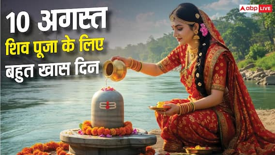 Second Sawan Somwar 2026: दूसरे सावन सोमवार पर 6 साल बाद दुर्लभ संयोग, शिव पूजा का मिलेगा दोगुना फल! Second Sawan Somwar 2026: दूसरे सावन सोमवार पर 6 साल बाद दुर्लभ संयोग, शिव पूजा का मिलेगा दोगुना फल!