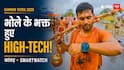 Tech Kanwar Yatra 2026: डिजिटल हुए भोले के भक्त: कांवड़ यात्रा में ब्लूटूथ स्पीकर और LED ही नहीं, अब साथ दिख रहे ये हाई-टेक स्मार्ट गैजेट्स