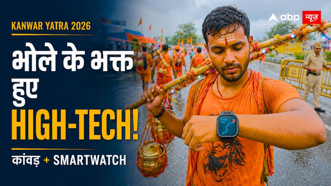 Tech Kanwar Yatra 2026: डिजिटल हुए भोले के भक्त, कांवड़ यात्रा में ब्लूटूथ स्पीकर और LED ही नही