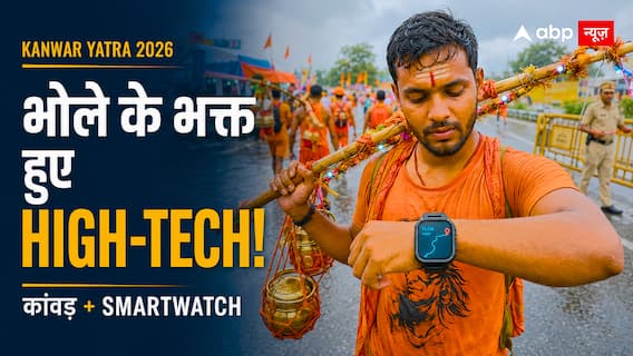 डिजिटल हुए भोले के भक्त, कांवड़ यात्रा में ब्लूटूथ स्पीकर और LED ही नहीं, अब साथ दिख रहे ये हाई-टेक स्मार्ट गैजेट्स डिजिटल हुए भोले के भक्त, कांवड़ यात्रा में ब्लूटूथ स्पीकर और LED ही नहीं, अब साथ दिख रहे ये हाई-टेक स्मार्ट गैजेट्स