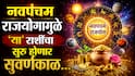 Navpancham Rajyog 2026 : सूर्य-शनिचा मिळून बनणार नवपंचम राजयोग; 'या' 4 राशींचा सुरु होणार सुवर्णकाळ, जबरदस्त धनलाभाचे संकेत