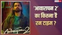 इमरान हाशमी की 'आवारपन 2' पर चली सेंसर बोर्ड की कैंची, बदले गए 9 सीन, जानें- सर्टिफिकेट और रनटाइम