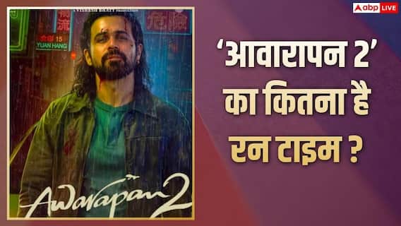 इमरान हाशमी की 'आवारापन 2' पर चली सेंसर बोर्ड की कैंची, बदले गए 9 सीन, जानें- सर्टिफिकेट और रनटाइम इमरान हाशमी की 'आवारापन 2' पर चली सेंसर बोर्ड की कैंची, बदले गए 9 सीन, जानें- सर्टिफिकेट और रनटाइम