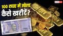 100 रुपए में डिजिटल गोल्ड ले रहे Gen Z, इसे खरीदने का तरीका क्या है?