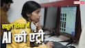 CBSE का बड़ा कदम, कक्षा 3 से 8 तक पढ़ाई जाएगी AI और Computational Thinking