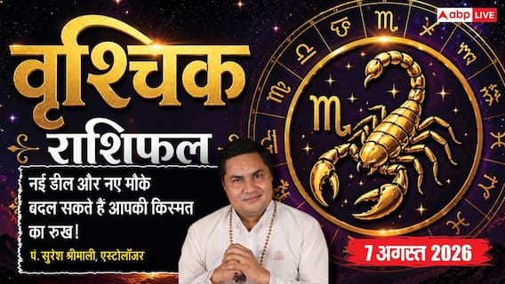 Aaj Ka Vrishchik Rashifal 7 August 2026: अचानक मिलेगी खुशखबरी, करियर में खुलेगा नया रास्ता Aaj Ka Vrishchik Rashifal 7 August 2026: अचानक मिलेगी खुशखबरी, करियर में खुलेगा नया रास्ता