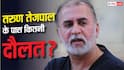 Tarun Tejpal: दिल्ली-उत्तराखंड में जमीन, प्राइवेट कंपनी में हिस्सेदारी, कितने अमीर हैं तरुण तेजपाल?