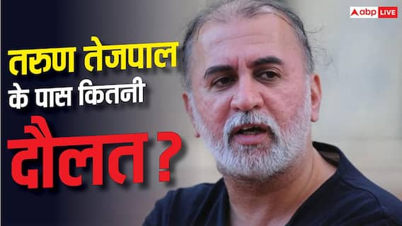 Tarun Tejpal: दिल्ली-उत्तराखंड में जमीन, प्राइवेट कंपनी में हिस्सेदारी, कितने अमीर हैं तरुण तेजपाल? Tarun Tejpal: दिल्ली-उत्तराखंड में जमीन, प्राइवेट कंपनी में हिस्सेदारी, कितने अमीर हैं तरुण तेजपाल?