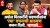 Amol Mitkari: 'शब्दाला किंमत असते, तो पाळला गेला तर विश्वास वाढतो'; अमोल मिटकरींनी फडणवीसांना 'त्या' वचनाची आठवण करुन दिली, म्हणाले...