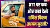 Idhayam Murali OTT Release: तमिल फिल्म 'इधयम मुरली' की ओटीटी रिलीज कंफर्म, जानें कब और कहां देख सकते हैं