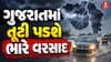 Gujarat Weather : ગુજરાતમાં ફરી જામશે વરસાદી માહોલ