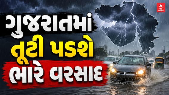 Gujarat Weather : ગુજરાતમાં ફરી જામશે વરસાદી માહોલ